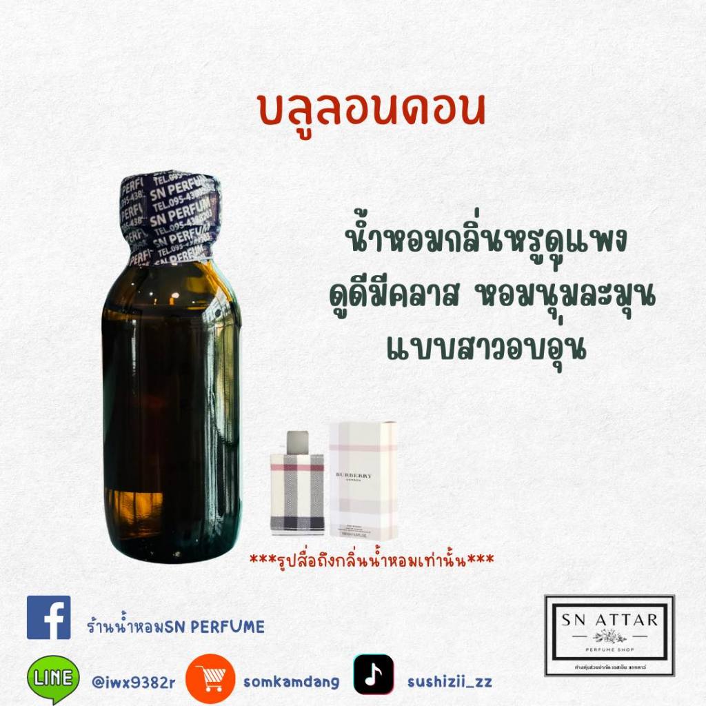 หัวเชื้อน้ำหอมแท้ไม่ผสมแอลกอฮอล์ กลิ่นบลูลอนดอน