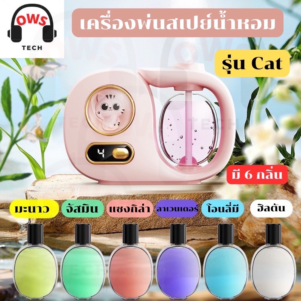 พร้อมส่ง เครื่องพ่นน้ำหอมรุ่นcat รูปน้องแมว สเปรย์ปรับอากาศอัตโนมัติ แถมสายชาร์จ USB มีเลือกให้เลือก 5 กลิ่น