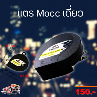แตร MOCC เสียงดี ราคาประหยัด ติดตั้งง่าย ส่งไว