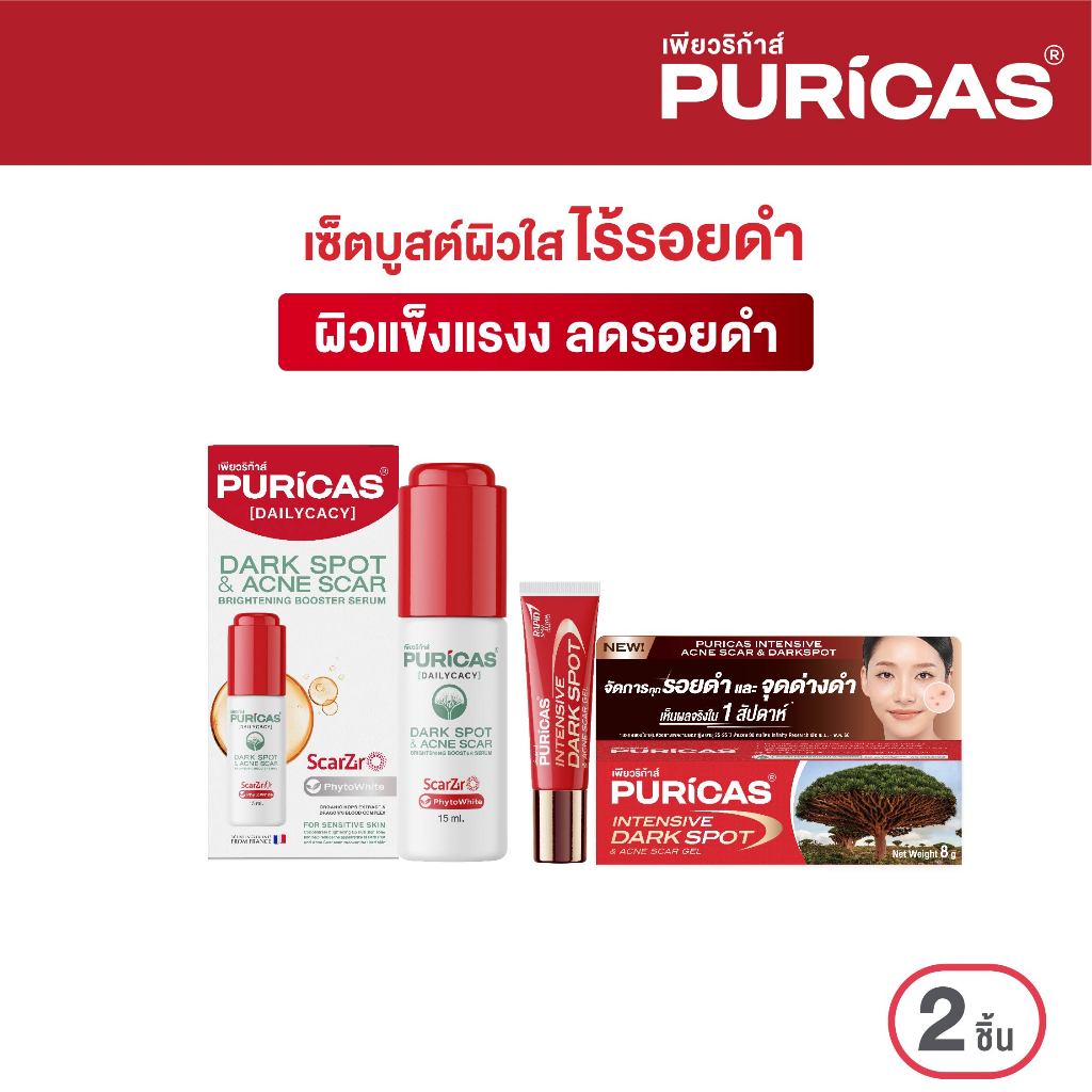 [เซ็ตบูสต์ผิวใส ไร้รอยดำ] Puricas Booster Serum 15ml.+Puricas Intensive Dark Spot 8g.
