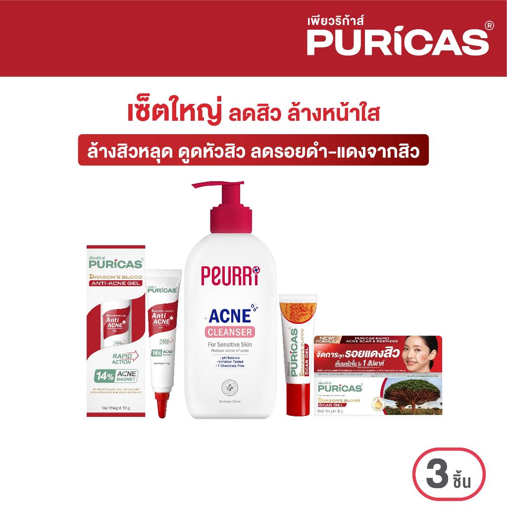 Puricas Big SET ล้างสิวหลุด ดูดหัวสิว ลดรอยดำ-แดง เซ็ตใหญ่