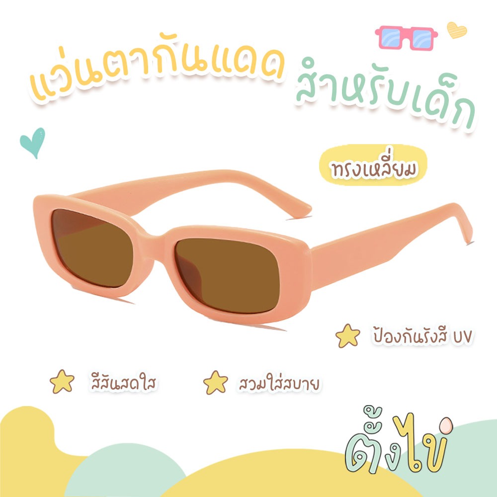 ซื้อ [ตั้งไข่] แว่นตาเด็ก แว่นตาเด็กแฟชั่น แว่นกันแดดเด็ก ป้องกันรังสี UV แว่นกันแดดทรงเหลี่ยม