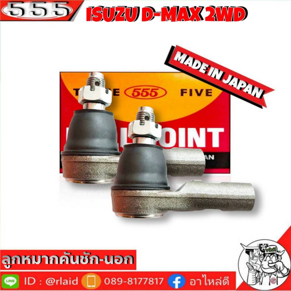 555 ลูกหมากคันชัก นอก ISUZU D-MAX 2WD SE-5361 ( 2 ชิ้น ) ตอง5 Made in Japan 100% ลูกหมากปลายแร็ค