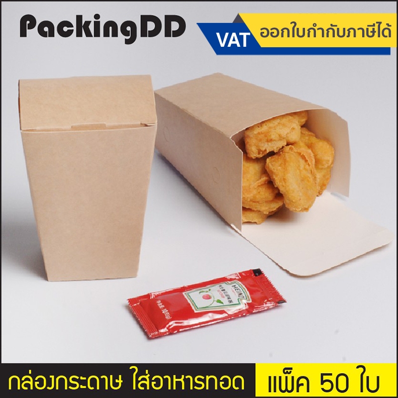 (แพ็ค 50 ชิ้น) กล่องใส่ไก่ป๊อป P186 เฟรนช์ฟรายส์ ใส่อาหารทอด กระดาษคราฟ