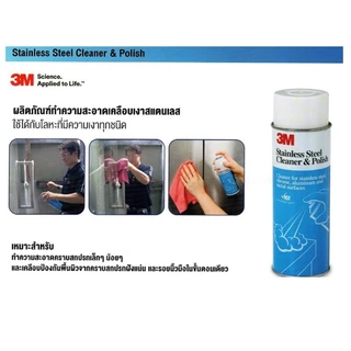สเปรย์ทำความสะอาดสแตนเลส3M เคลือบเงาสแตนเลส3M Stainless Steel Cleaner ขนาด600กรัม