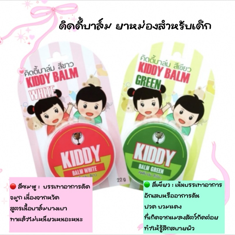 KIDDY BALM  👶👦👧 ยาหม่องสำหรับเด็ก