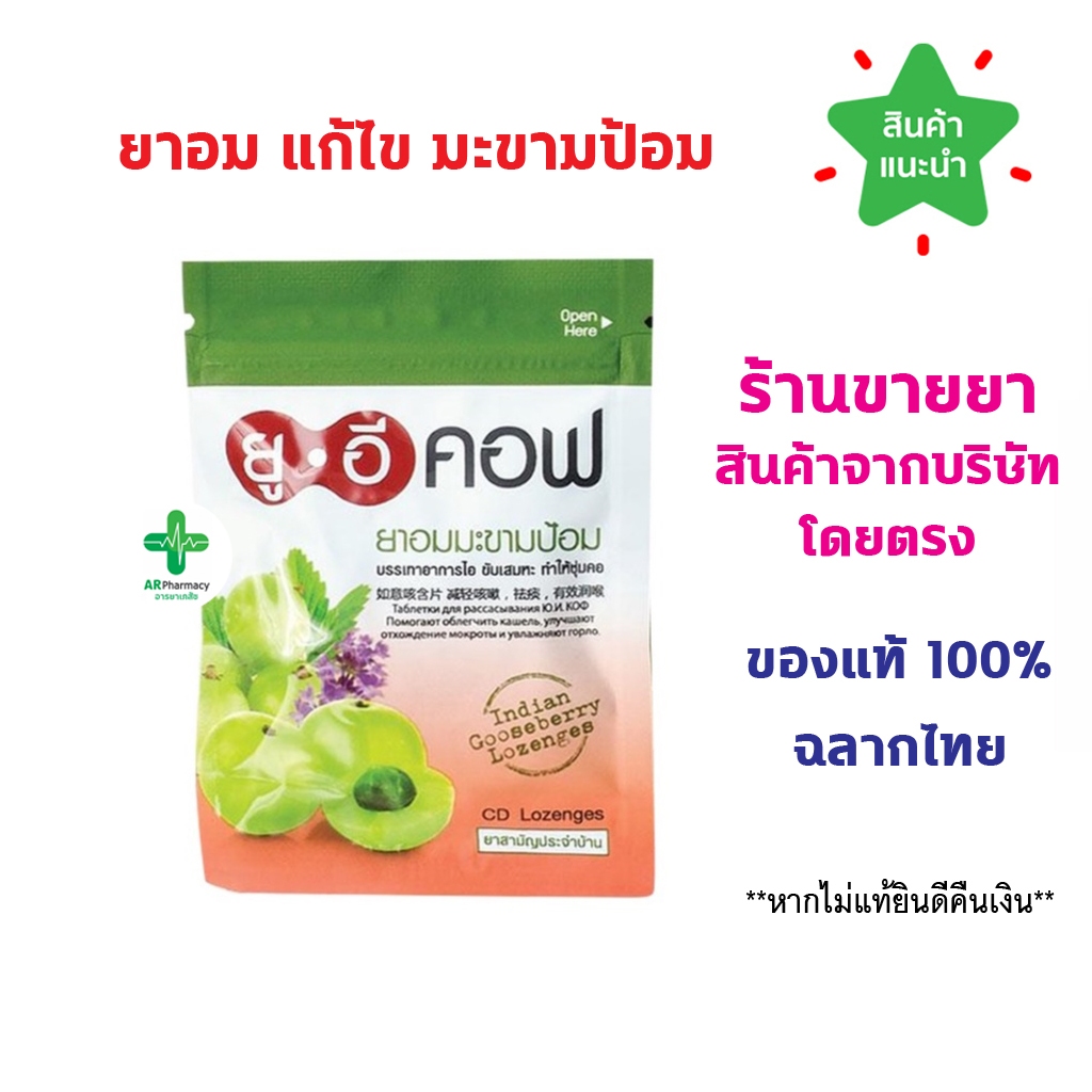 พร้อมส่ง UECOF ลูกอม สมุนไพร ยูอีคอฟ สูตรดั้งเดิม รสมะขามป้อม เเก้ไอ ชุ่มคอ ซองละ 20 เม็ด จำนวน 1 ซอง 06793