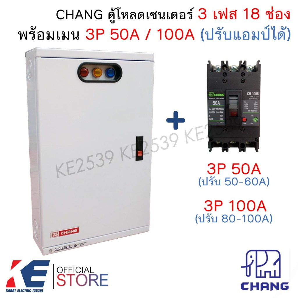 CHANG ตู้โหลดเซ็นเตอร์ 3 เฟส 18 ช่อง +เมน 3P50A 100A CH-100B Load Center MV-18 ตู้โหลด คอนซูมเมอร์