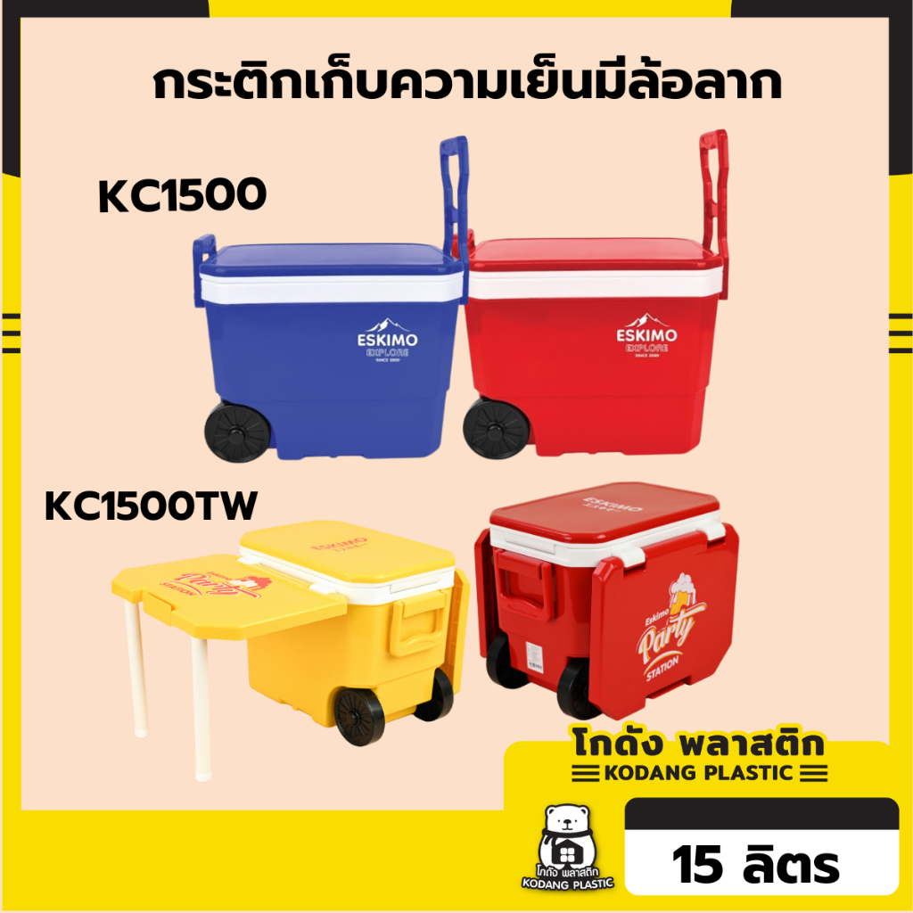 KD กระติกน้ำ กระติกน้ำเก็บความเย็น กระติกตั้งวง มีล้อ + โต๊ะ 15L เก็บเย็นนาน 12 ชม. แข็งแรง ทนทาน KC1500