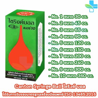 Syringe Ball / Syring Ball ไซริงค์บอล ลูกยางเอนกประสงค์ เบอร์ 1-10 บรรจุ 30-360ซีซี ดูดน้ำมูก เสมหะ GG 723X