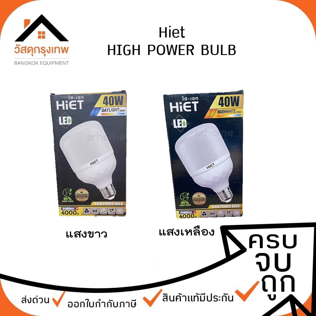 หลอดไฟ LED HIET HIGH POWER BULB 40W
