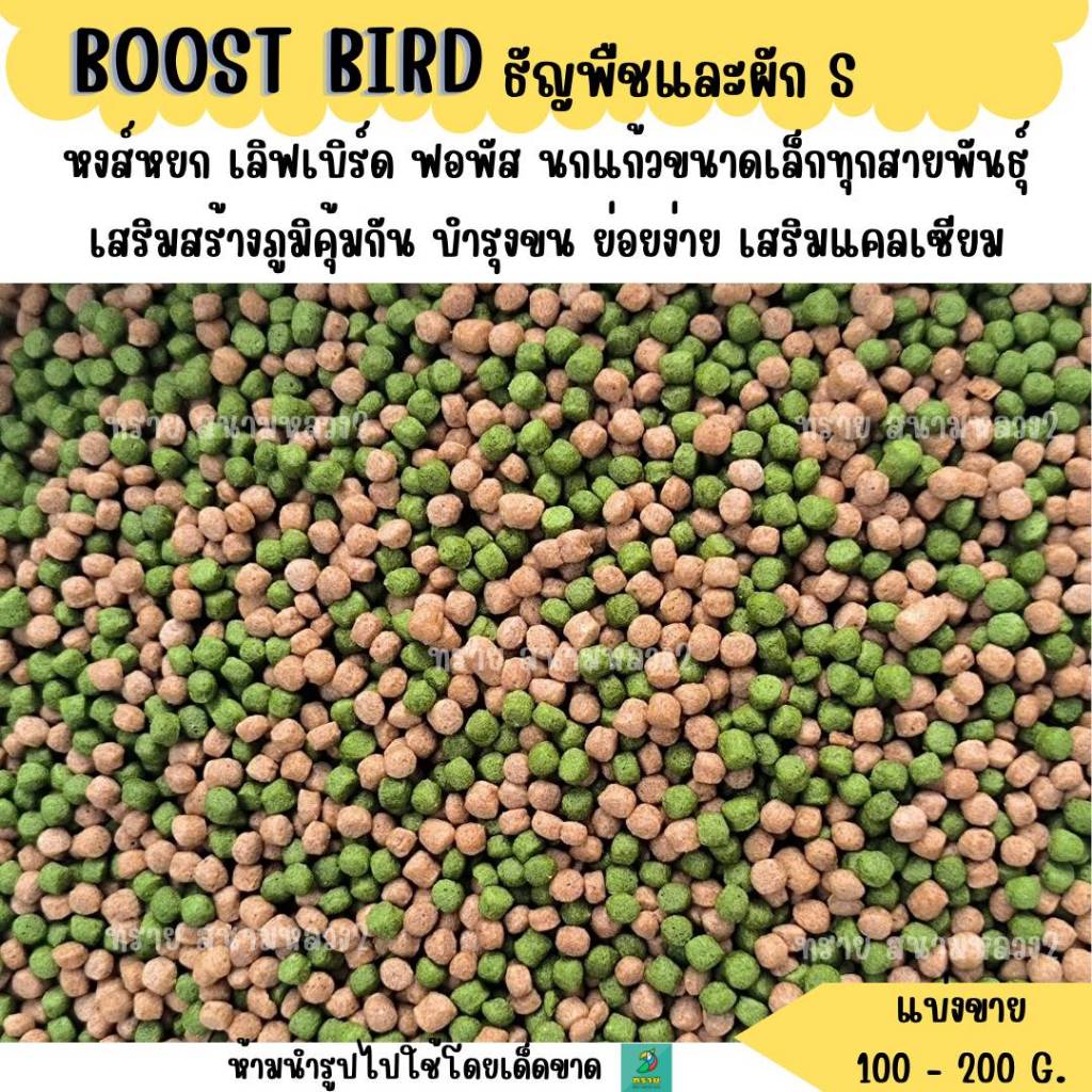 BOOST BIRD อาหารนก สูตรธัญพืชและผัก (แบ่งขาย 200G.) อาหารนกเล็ก-กลาง ทุกสายพันธุ์ - รูปที่ 2