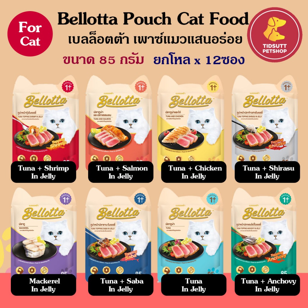 Bellotta อาหารแมวแบบเปียก สำหรับแมวโต 1 ปีขึ้นไป ขนาด 85g. (ยกโหล 12ซอง) คละรสแจ้งผ่านแชท