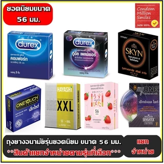 ถุงยางอนามัยรวมรุ่น ผิวเรียบ ขนาดใหญ่ ขนาด 56มม. ++แยกจำหน่ายตามรุ่นที่เลือก++