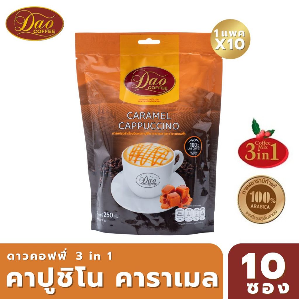 [ใหม่!!] Dao Coffee กาแฟดาวคอฟฟี่  กาแฟปรุงสำเร็จ อาราบิก้าแท้ 100%  ทรีอินวัน สไตล์ คาปูชิโน่ รสคาร