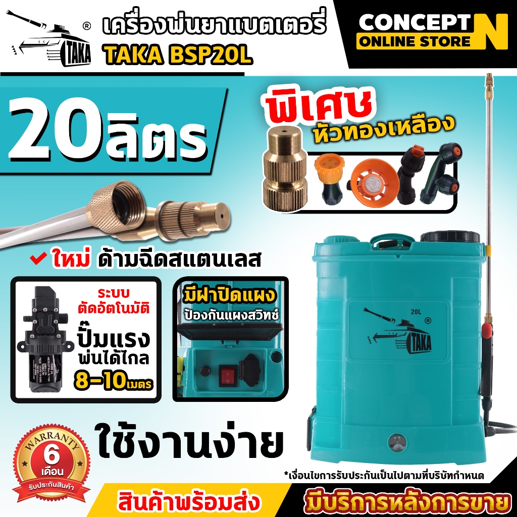 เครื่องพ่นยาแบต ถังพ่นยาแบต พ่นยา พ่นปุ๋ย ฆ่าแมลง TAKA BSP 20 ลิตร Concept N รับประกัน 6 เดือน