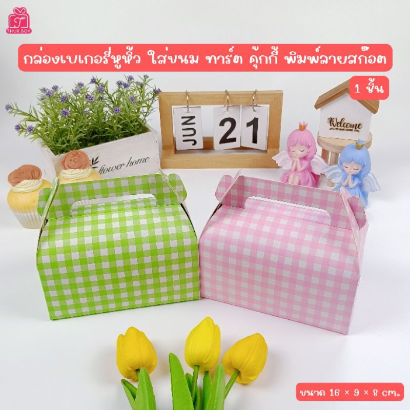 กล่องเบเกอรี่หูหิ้ว ใส่ขนม ใส่คุ้กกี้ พิมพ์ลายสก๊อต (1ชิ้น/แพ็ค)  ไม่มีถาด
