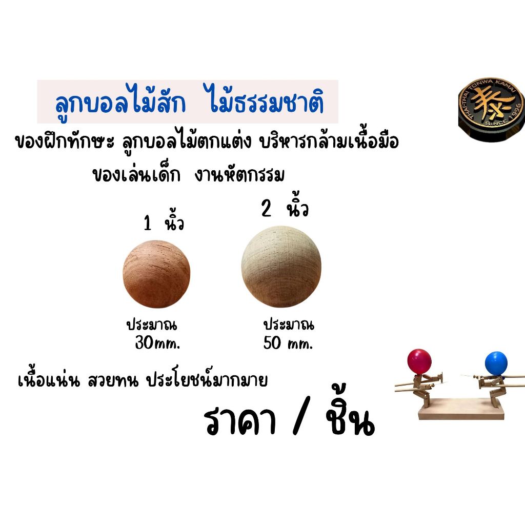 ลูกวู้ดบอลไม้สักแท้ ขนาด 1 , 2 , 10  นิ้ว  ลูกบอลไม้ตกแต่ง บริหารกล้ามเนื้อมือ