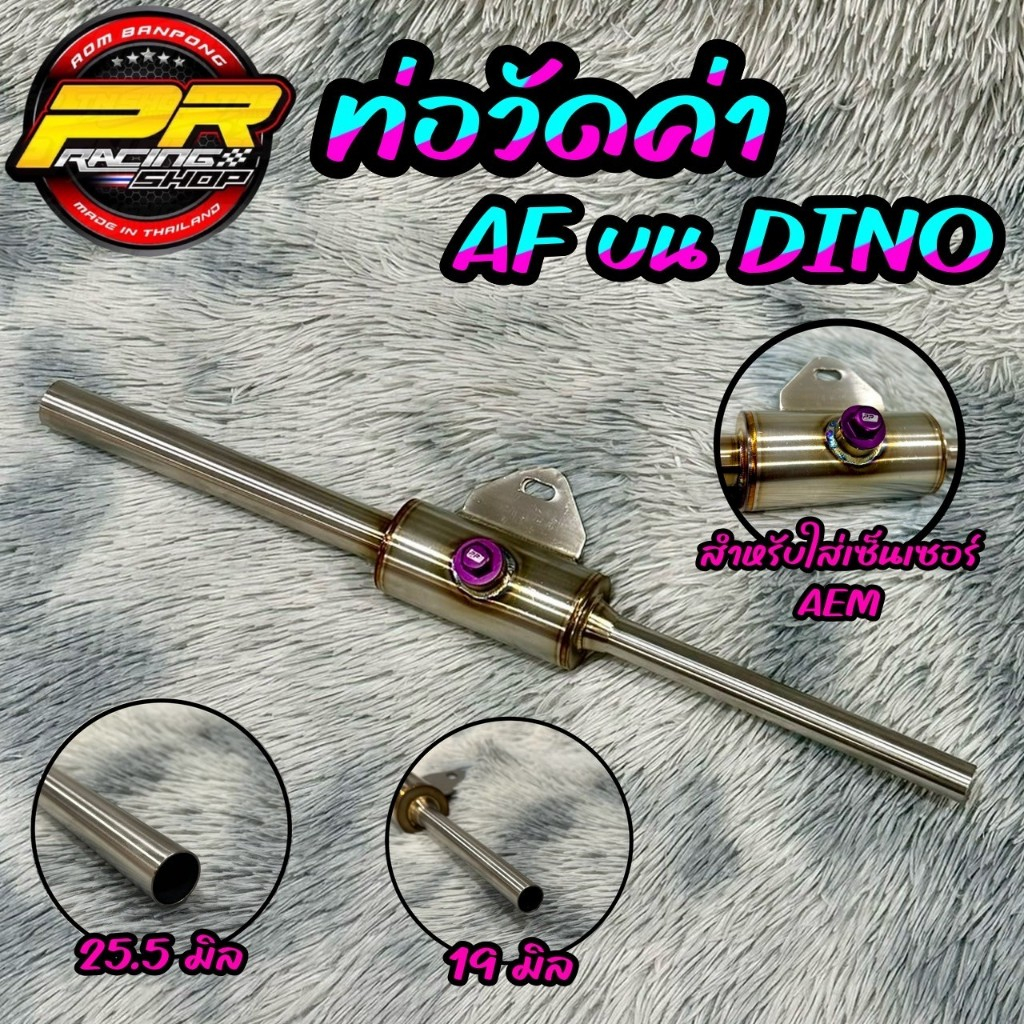 ท่อวัดค่า AF บน DINO