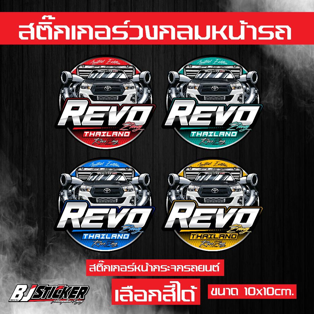 สติ๊กเกอร์ REVO Zing งานปริ้นสีสด คมๆ ติดทน ติดหน้าวัดบูส ขนาด10x10cm.