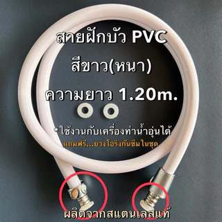 ขายดี💥เฉพาะสายฝักบัว-สายชำระสีขาว พีวีซีPVC *รุ่นหนา ต่อเข้าเครื่องทำน้ำอุ่นได้(หัวน็อตสแตนเลสแท้💯)