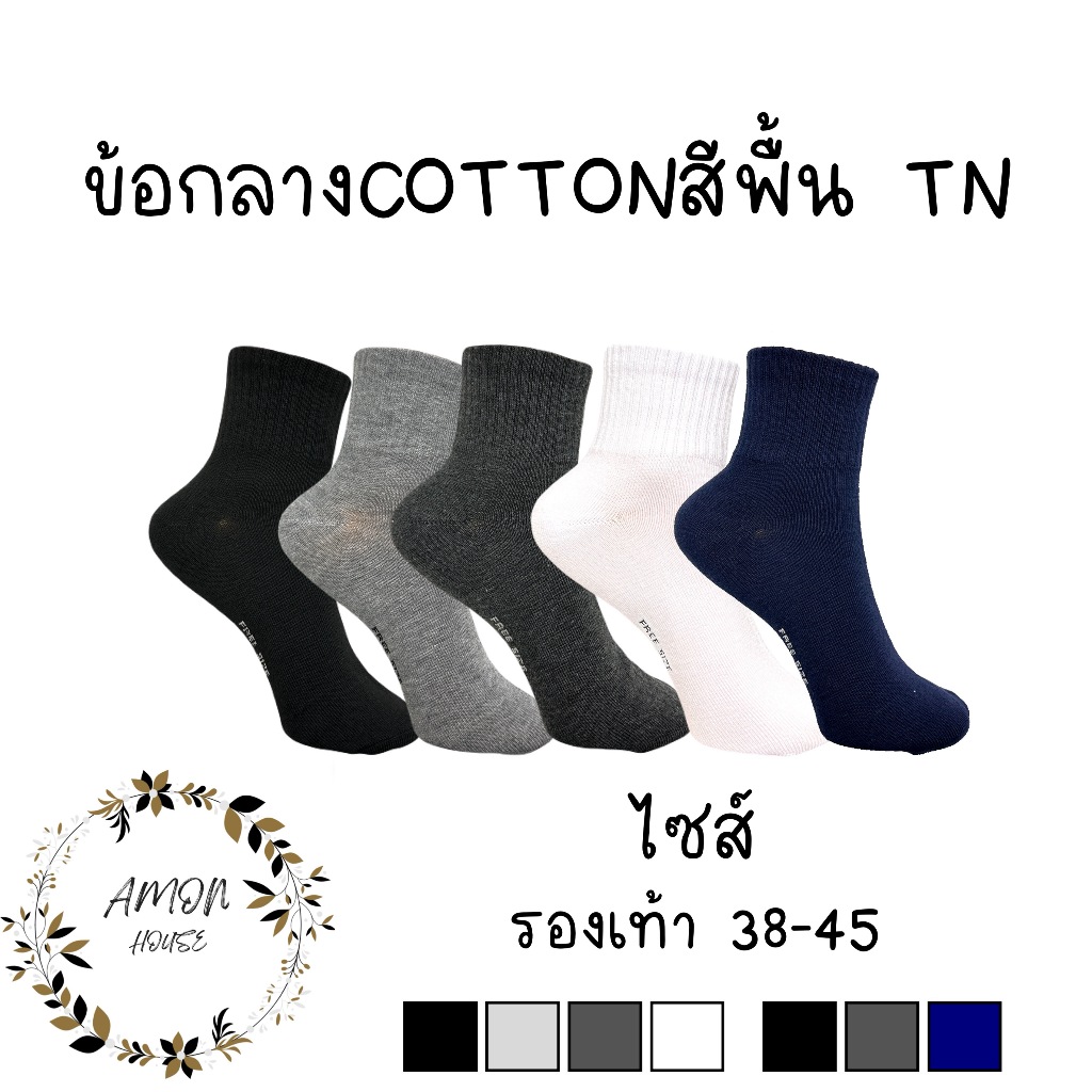 (6คู่) ถุงเท้าข้อกลางสีพื้นหุ้มข้อเท้า ผ้าหนา  #TN