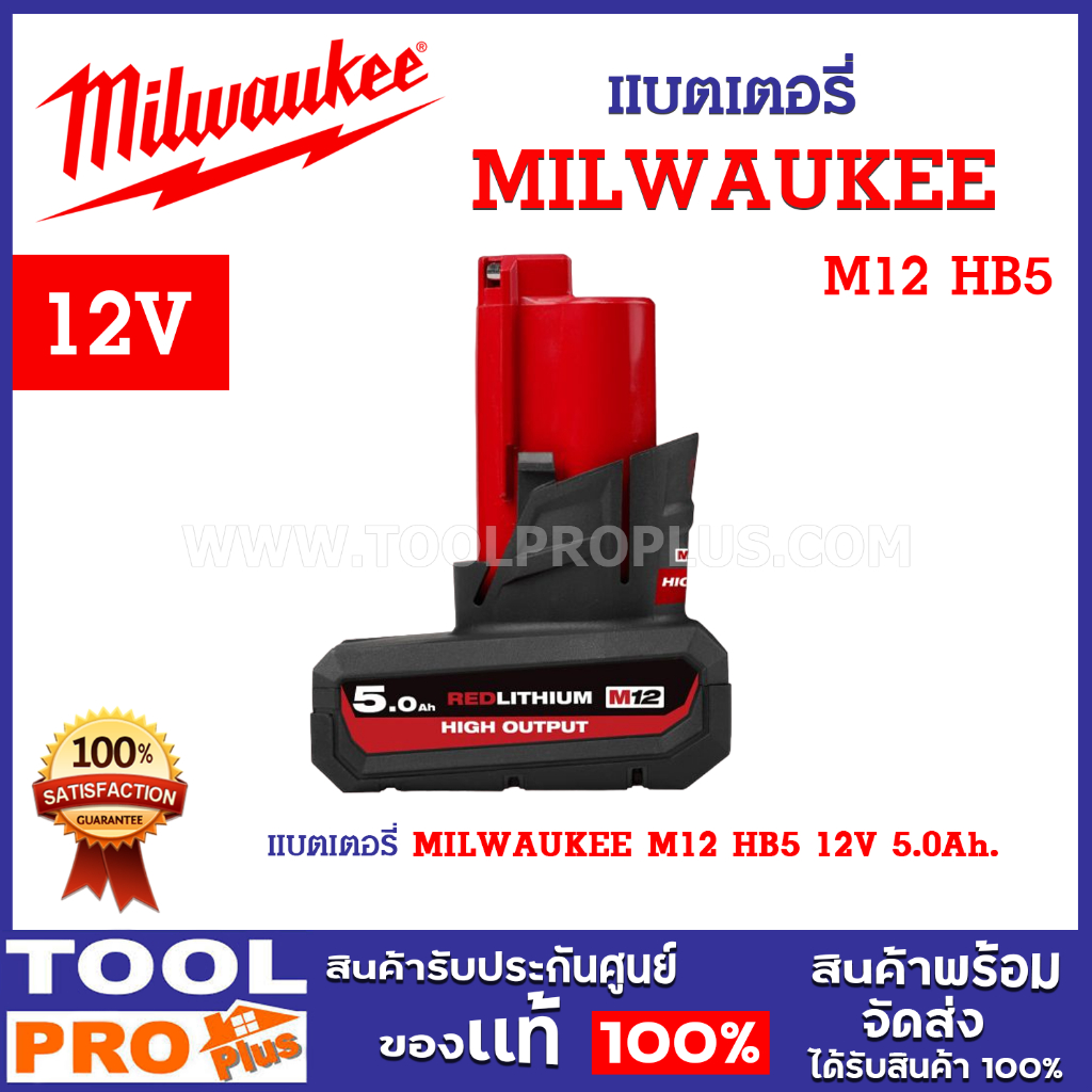 MILWAUKEE แบตเตอรี่ M12 HB5 12V 5.0Ah. ให้กำลังมากขึ้น 25% และทำงานได้เย็นลง 25%