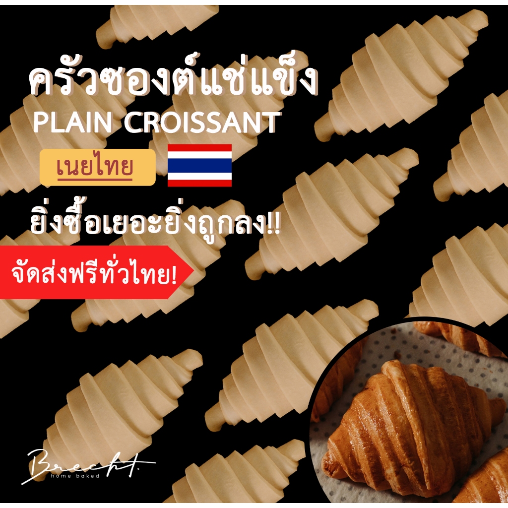 สูตรใหม่ เพิ่มเนย!!!! [ส่งฟรี!]ครัวซองต์แช่แข็ง เนยไทย รส เนยสด  (ขนาด 55-65 ก.)