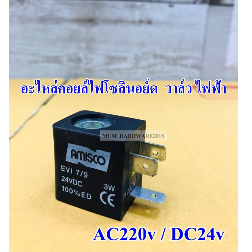 อะไหล่​คอยล์ไฟโซลินอย์ด วาล์ว ไฟฟ้า Coil Solenoid Valve มีไฟ AC220v / DC24v ยี่ห้อ THB