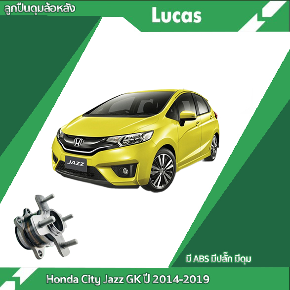Lucas ลูกปืนล้อหลัง Honda City Jazz GK ปี 14-19 ซิตี้ แจ๊ส ลูกปืนดุมล้อ ดุมล้อพร้อมลูกปืน LHB029SP