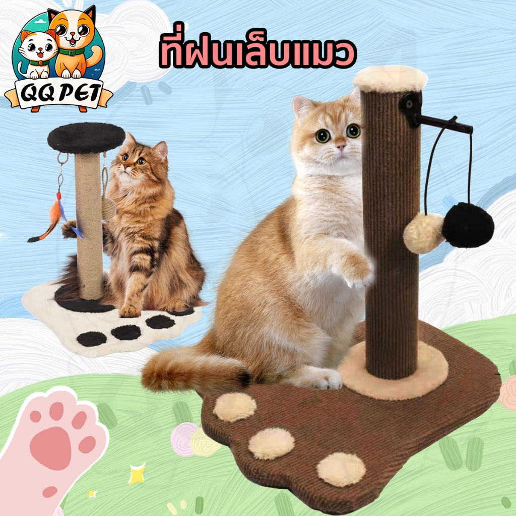 QQPET คอนโดแมว ที่ฝนเล็บแมว เสาฝนเล็บแมว ที่ฝนเล็บแมว พร้อมของเล่น คลายเครียด ที่ฝนเล็บ แบบแท่ง ที่รับเล็บแมว