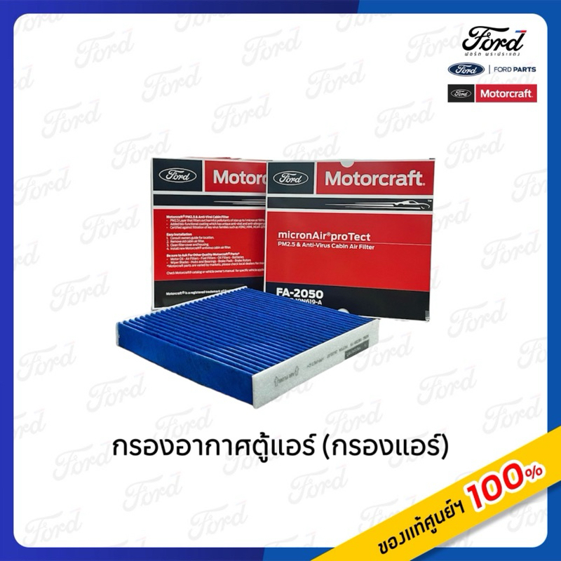 กรองแอร์ (กรองอากาศตู้แอร์) รถฟอร์ด MC Ranger ปี 2012-2021  / Everest ปี 2015-2021 กรองฝุ่น PM 2.5