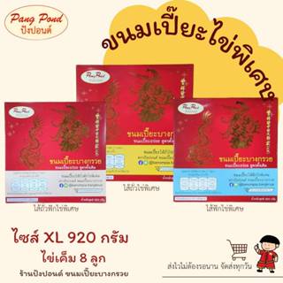 ขนมเปี๊ยะไข่พิเศษ ขนาดใหญ่พิเศษ(XL) 920 กรัม ไข่เค็ม8 ลูก อร…