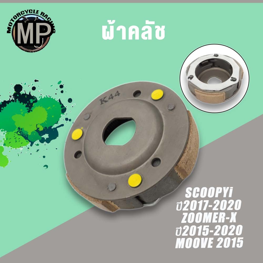 ครัช3ก้อน SCOOPY-I รหัส K44 รุ่น SCCOPY-I ปี17-20,ZOOMERX ปี15-20,MOOVE 2015