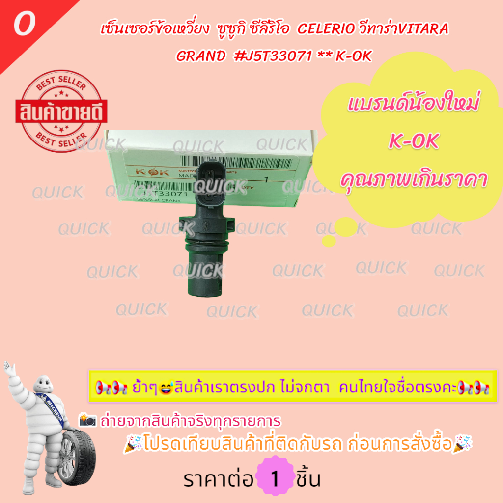 เซ็นเซอร์ข้อเหวี่ยง CELERIO VITARA GRAND #J5T33071 **แบรนด์K-OKสินค้าคุณภาพ**