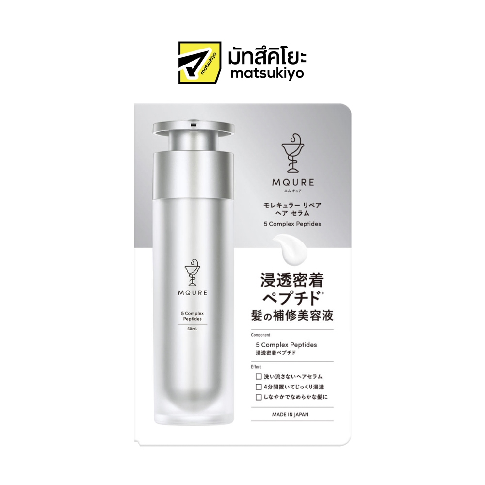 Mqure Molecular HairSerum 50ml เอ็มคิวอาร์แฮร์เซรั่ม 50มล