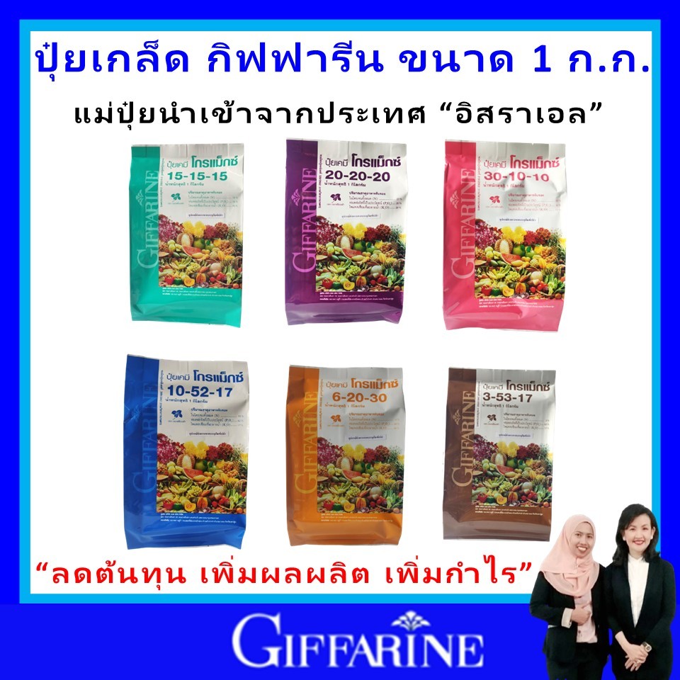 ปุ๋ย ปุ๋ยกิฟฟารีน ปุ๋ยทางใบ ปุ๋ยเกล็ด ฮอร์โมนทางใบ โกรแม็กซ์ 1Kg. Max N-P-K ลดต้นทุน เพิ่มผลผลิต แท้