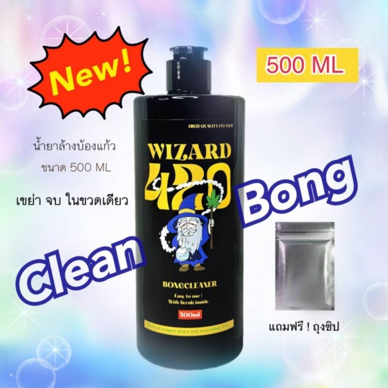 น้ำยาล้างบ้อง​แก้ว​ 500 ML Wizard420 แค่เขย่าจบในขวดเดียว​ ขนาด500ML CODมีเก็บเงินปลายทาง