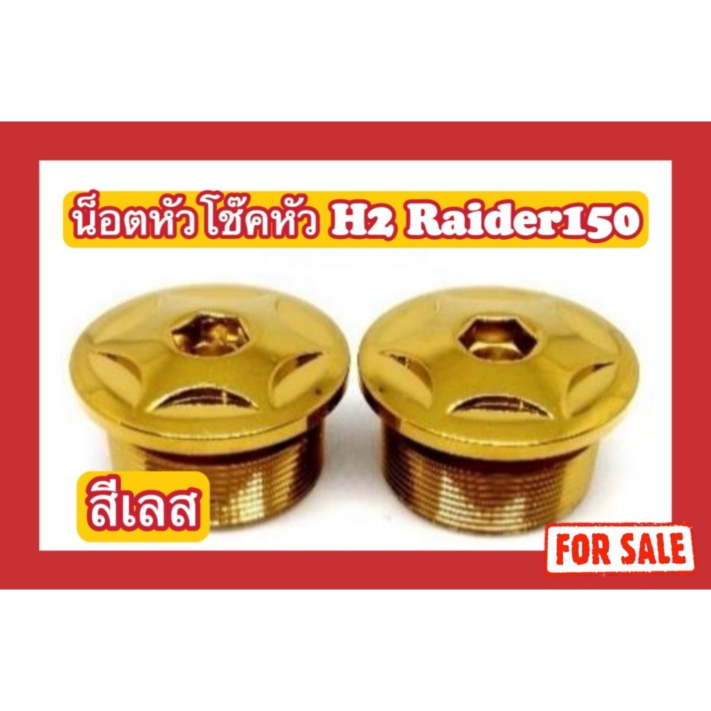 (สีเลส ไม่ใช่สีแบบภาพ) น็อตหัวโช๊คหัว H2 Raider150 ราคา ถูกที่สุด ดีลบีเคเค รูปภาพหลัก