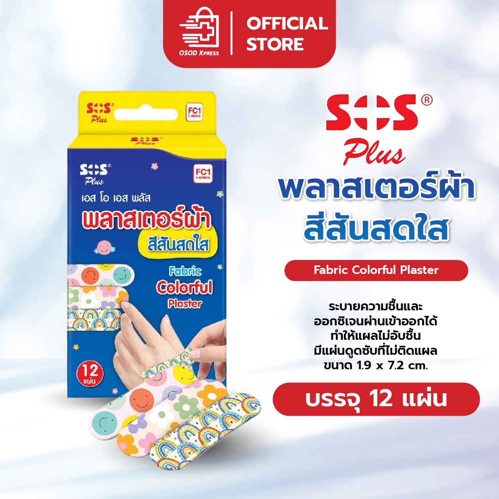 Sos Plus Fabric Colorful Plaster รุ่น FC1 พลาสเตอร์ผ้า สีสันสดใส ขนาด 1.9 x 7.2 cm (12 แผ่น/กล่อง)