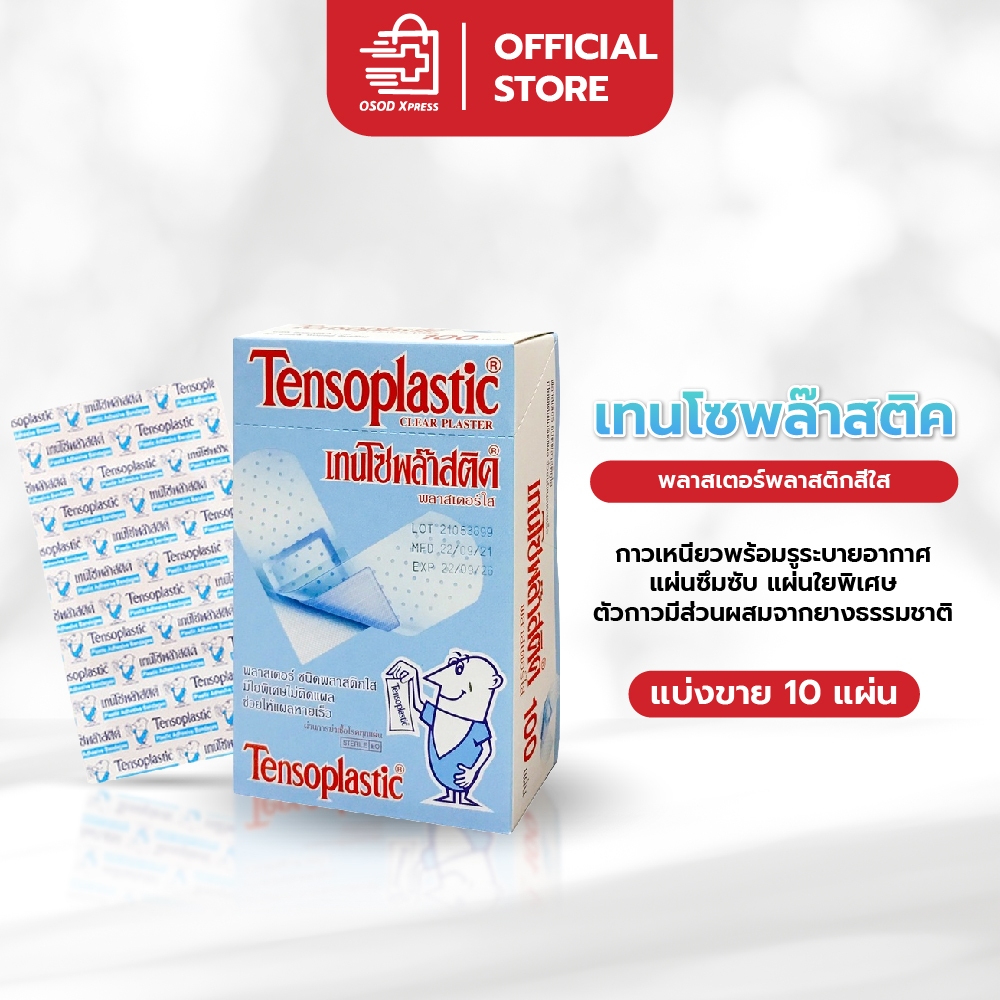พลาสเตอร์ Tensoplastic Clear เทนโซพล๊าสติค พลาสเตอร์ ปิดแผล ชนิดใส (แบ่งขาย 10 แผ่นต่อแพค)