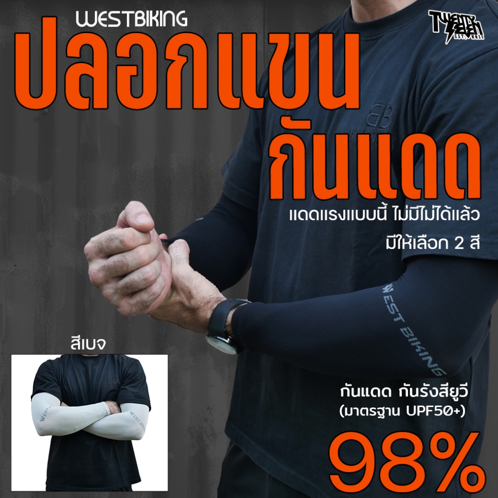 ปลอกแขนกันแดด กัน UV 98% (UPF 50+) ผ้านุ่มเย็น ระบายอากาศ  ใส่ขับรถ/ปั่นจักรยาน (รุ่น WB)