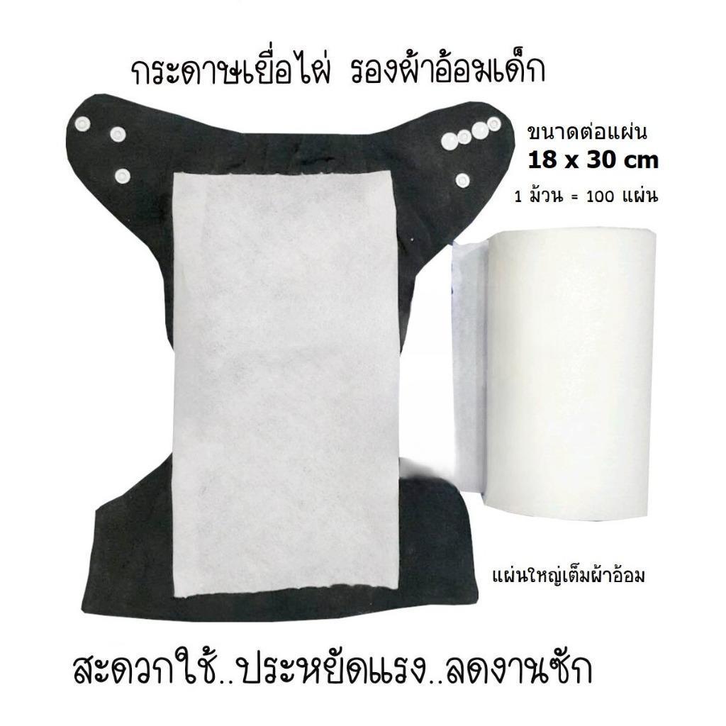 A095 กระดาษเยื่อไผ่ แผ่นใหญ่ ไผ่แท้ ช่วยกรองอึลดคราบเลอะ ผ้าอ้อมเด็กแรกเกิด