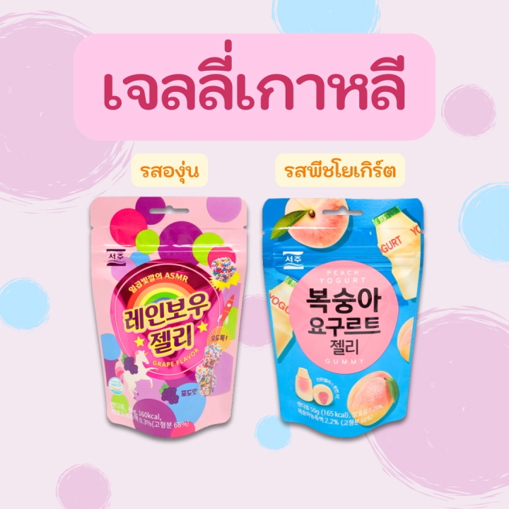 เยลลี่ผลไม้ พีชเยลลี่ โยเกิร์ต Peach Jelly เยลลี่สายรุ้ง Rainbow Jelly 레인보우 젤리
