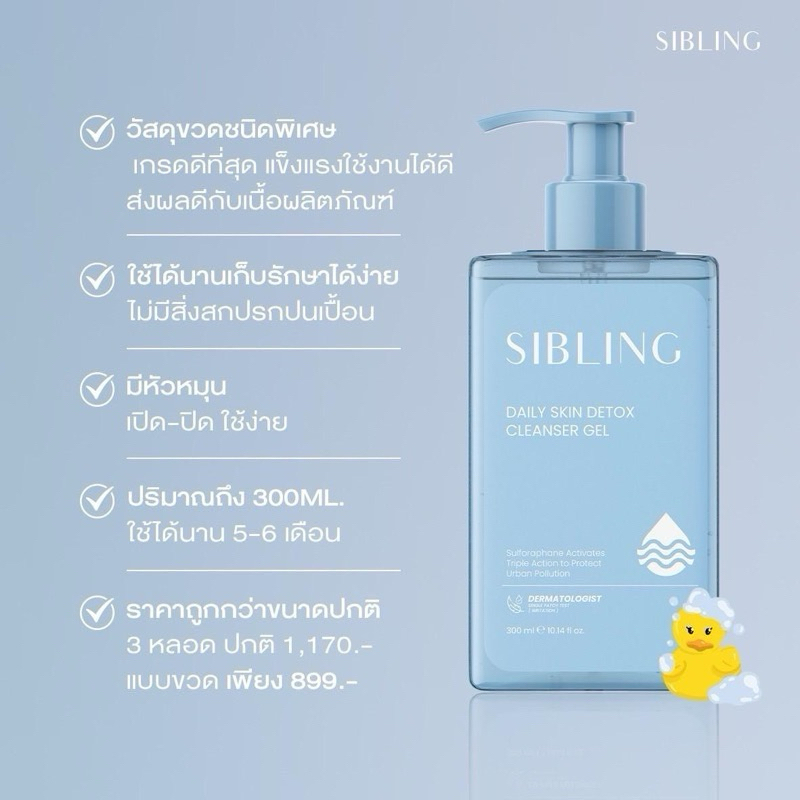 Sibling 🩵🫧: (แถมสติกเกอร์เป็ด) ซิบบลิ้ง เจลล้างหน้าซิบบลิ้งลิมิเตด 300ml.