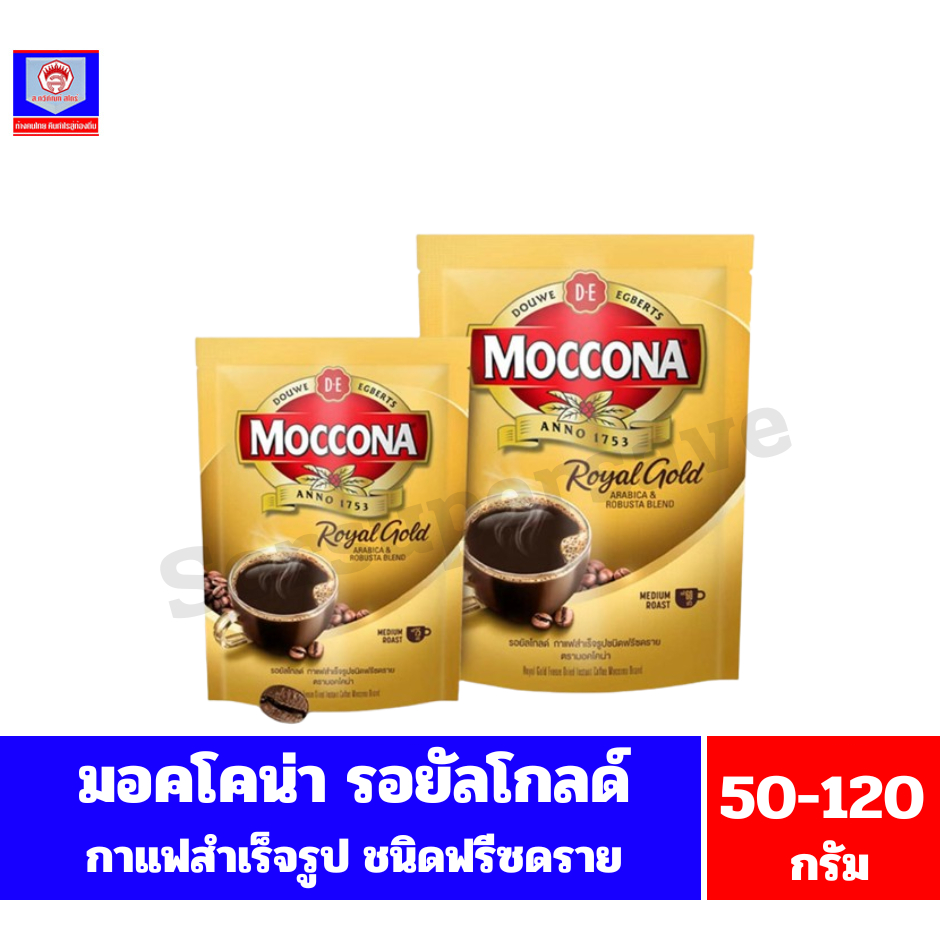 มอคโคน่า รอยัลโกลด์ ฟรีซดราย อินสแตนท์ คอฟฟี่ กาแฟสำเร็จรูปชนิดฟรีซดราย (ถุงเติม) ขนาด 50-120 กรัม