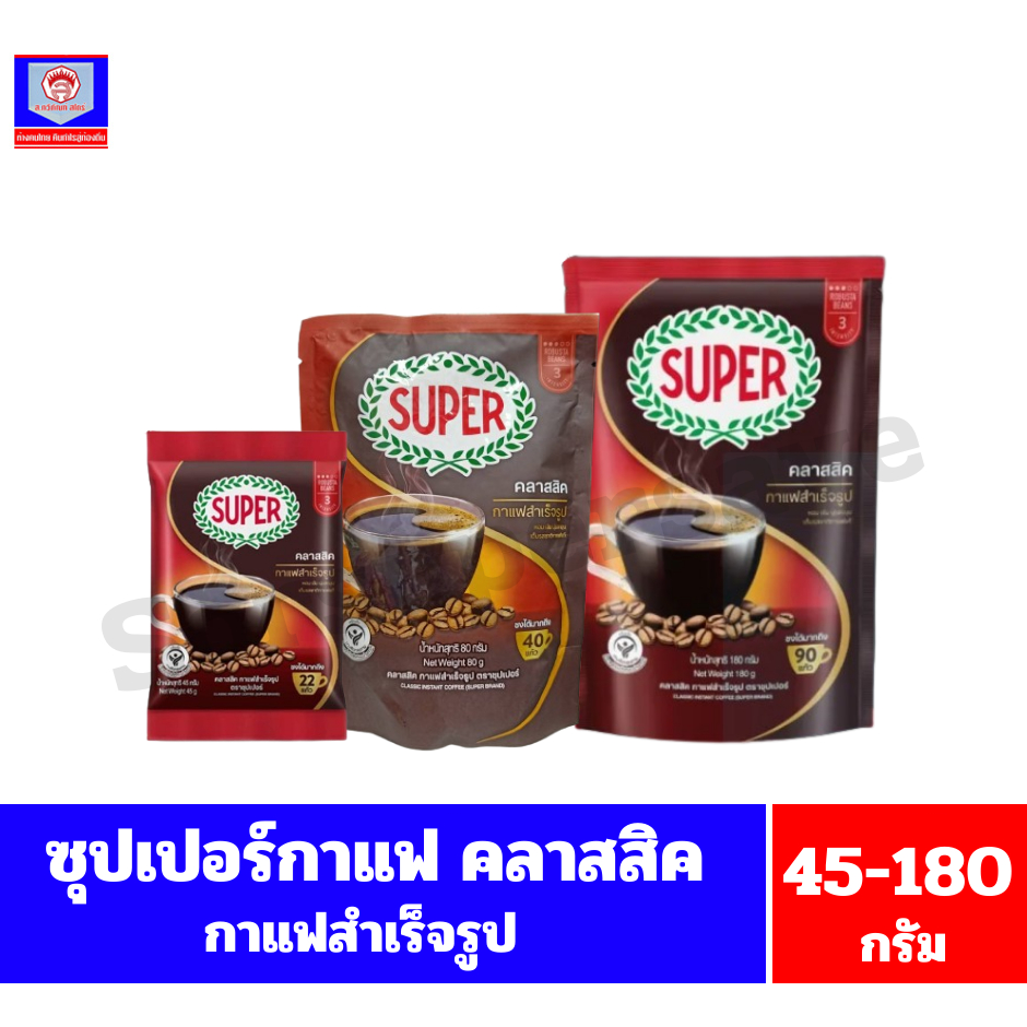 ซุปเปอร์กาแฟ คลาสสิค กาแฟสำเร็จรูป(ถุงเติม) ขนาด 40-180 กรัม