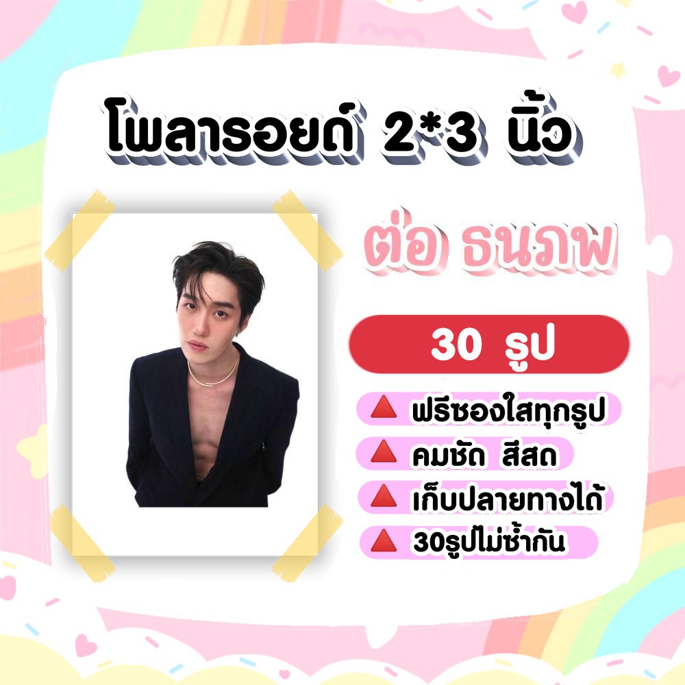 ต่อ ธนภพ โพลารอยด์​ 30​ รูป​