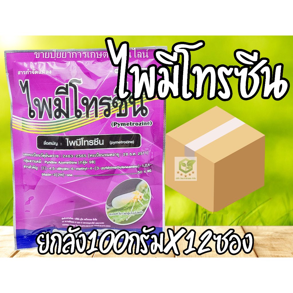 /ยกลัง12ซอง/ ไพมีโทรซีน 100 กรัม ไพรมีโทซีน สารกำจัดแมลง เพลี้ยกระโดด เพลี้ยทุกชนิด สารเดียวกับ เพลนั่ม