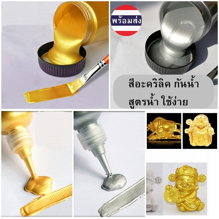 สีทองอะคริลิค กันน้ำ สีแต้มทอง สีเมทัลลิก แต้มอินธนู ไม่ซีดจาง  สีทาปูนปาสเตอร์ วาดภาพ ระบายสี ผ้า งานไม้ โลหะ
